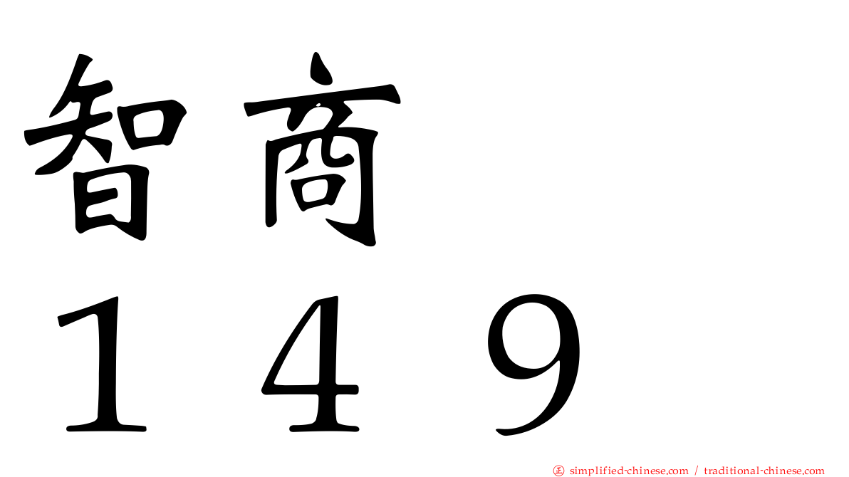 智商　　１４９